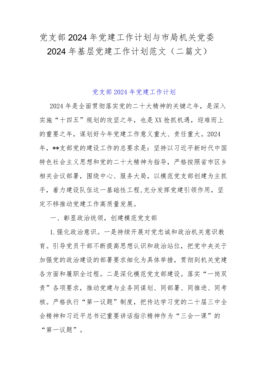 党支部2024年党建工作计划与市局机关党委2024年基层党建工作计划范文（二篇文）.docx_第1页