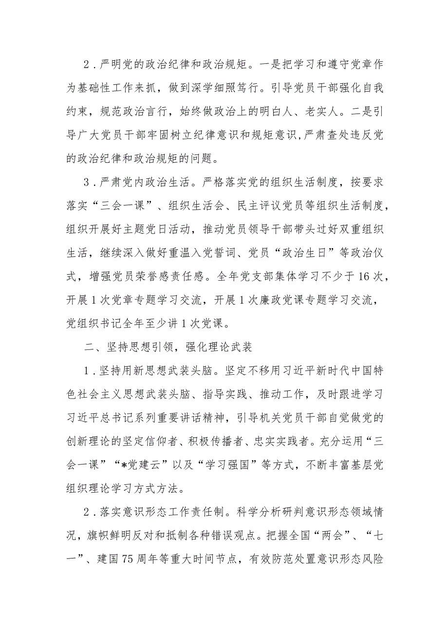 党支部2024年党建工作计划与市局机关党委2024年基层党建工作计划范文（二篇文）.docx_第2页