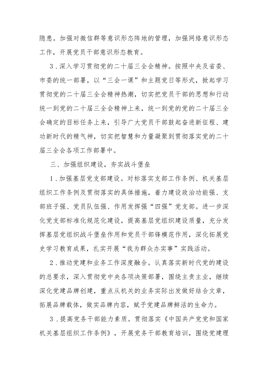 党支部2024年党建工作计划与市局机关党委2024年基层党建工作计划范文（二篇文）.docx_第3页