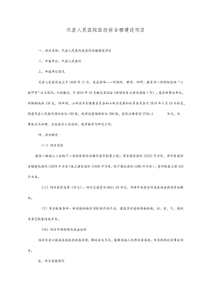 代县人民医院医技综合楼建设项目.docx