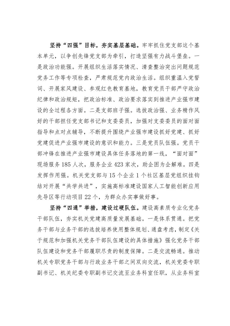 某某市工信局在2024年全市机关党建工作高质量发展部署会上的交流发言.docx_第3页