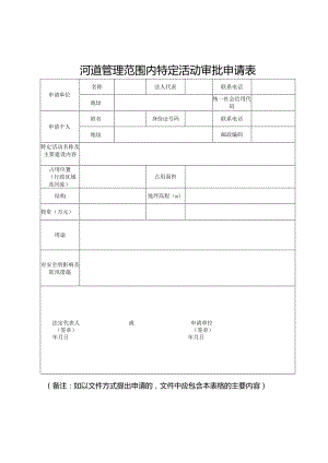 河道管理范围内特定活动审批申请表.docx