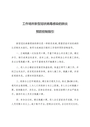 工作场所新型冠状病毒感染的肺炎预防控制指引.docx