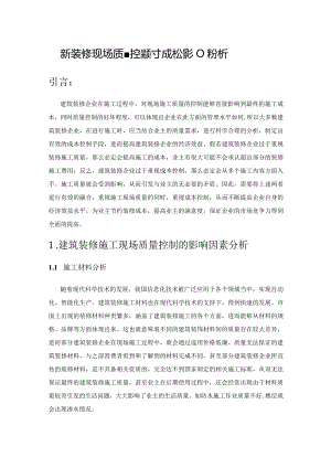 建筑装修施工现场质量控制对成本的影响分析.docx