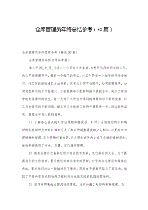 仓库管理员年终总结参考（30篇）.docx