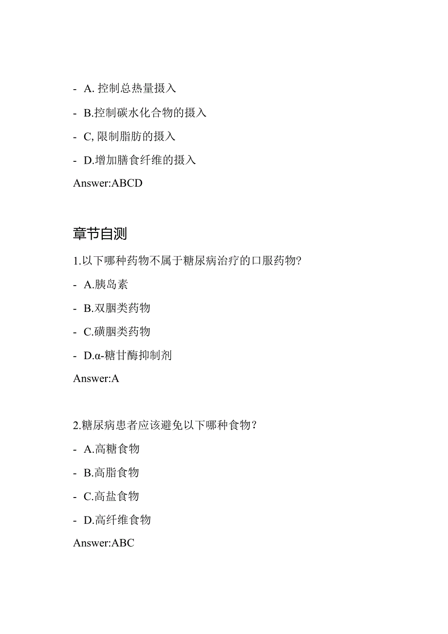 糖医帮考试资料：摸底考试、章节自测、认证考试的试题和答案.docx_第2页