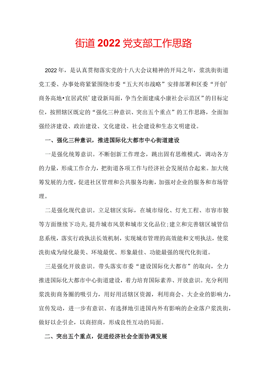 街道2022党支部工作思路.docx_第1页