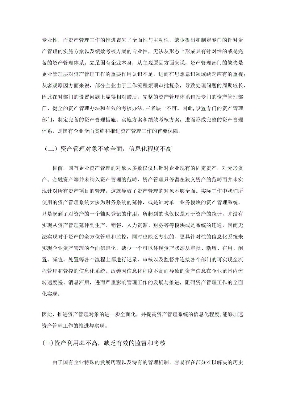 国有企业资产管理存在的问题及对策研究.docx_第3页