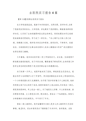 去医院实习报告4篇.docx