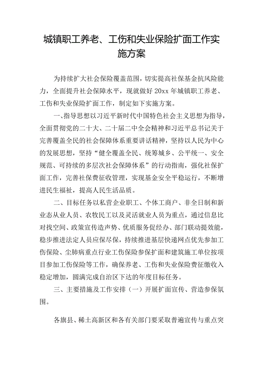 城镇职工养老、工伤和失业保险扩面工作实施方案.docx_第1页