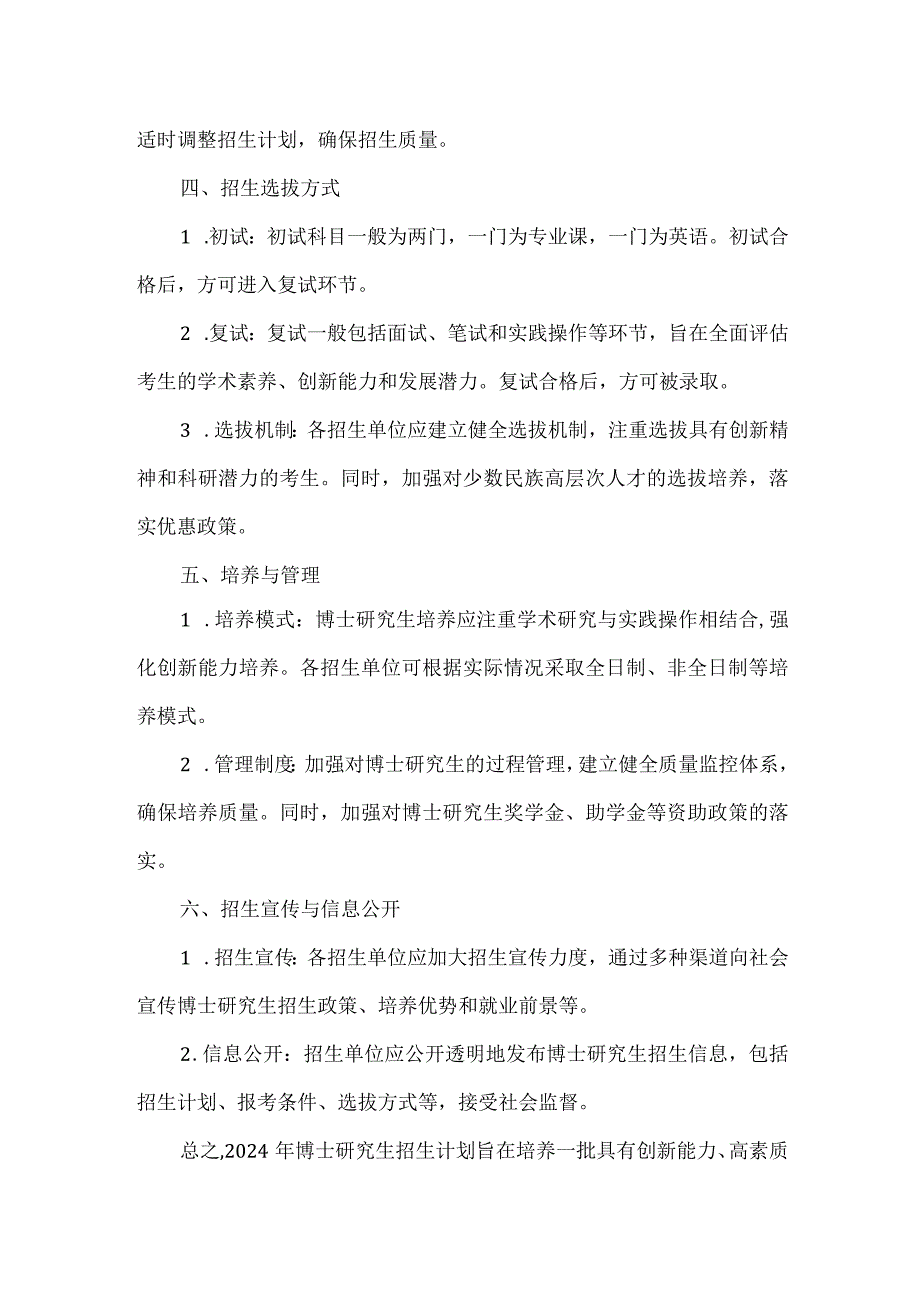 2024年博士研究生招生计划.docx_第2页