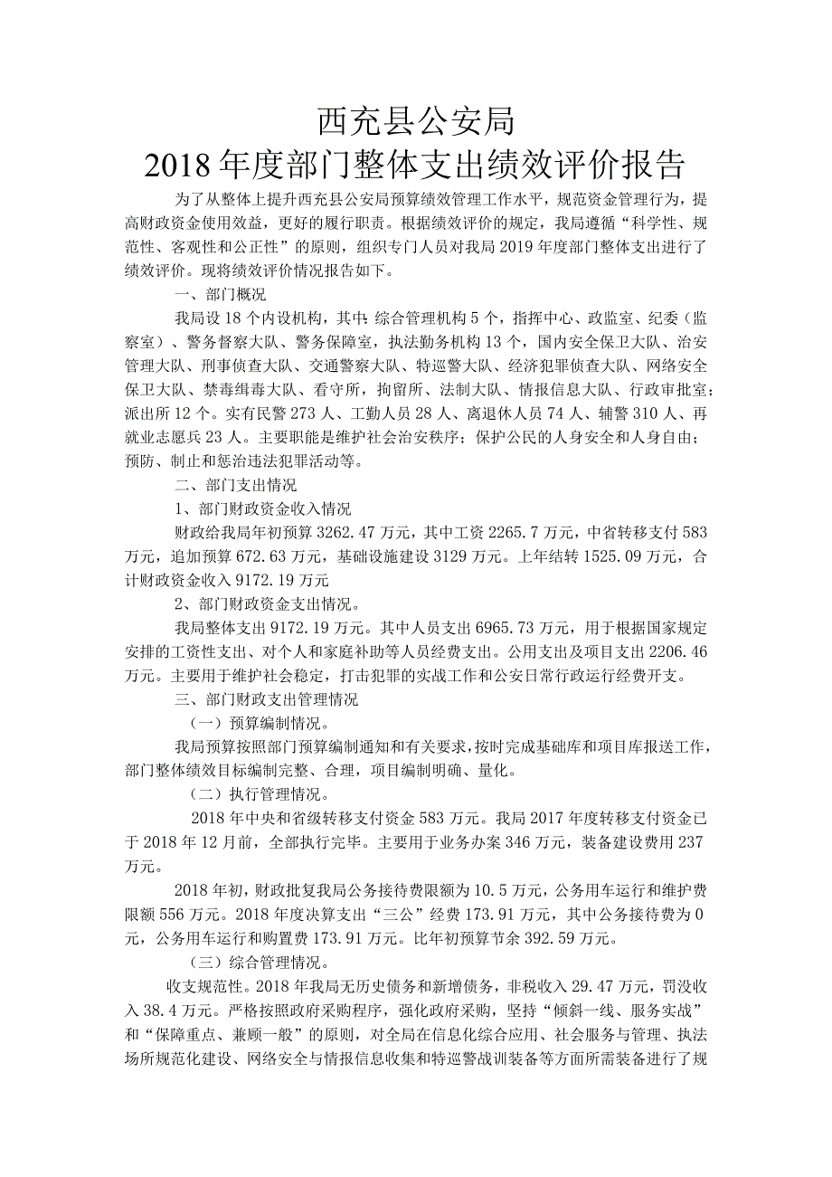 西充县公安局2018年度部门整体支出绩效评价报告.docx_第1页