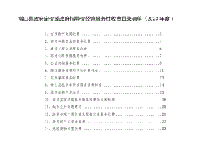 常山县政府定价或政府指导价经营服务性收费目录清单2023年度.docx