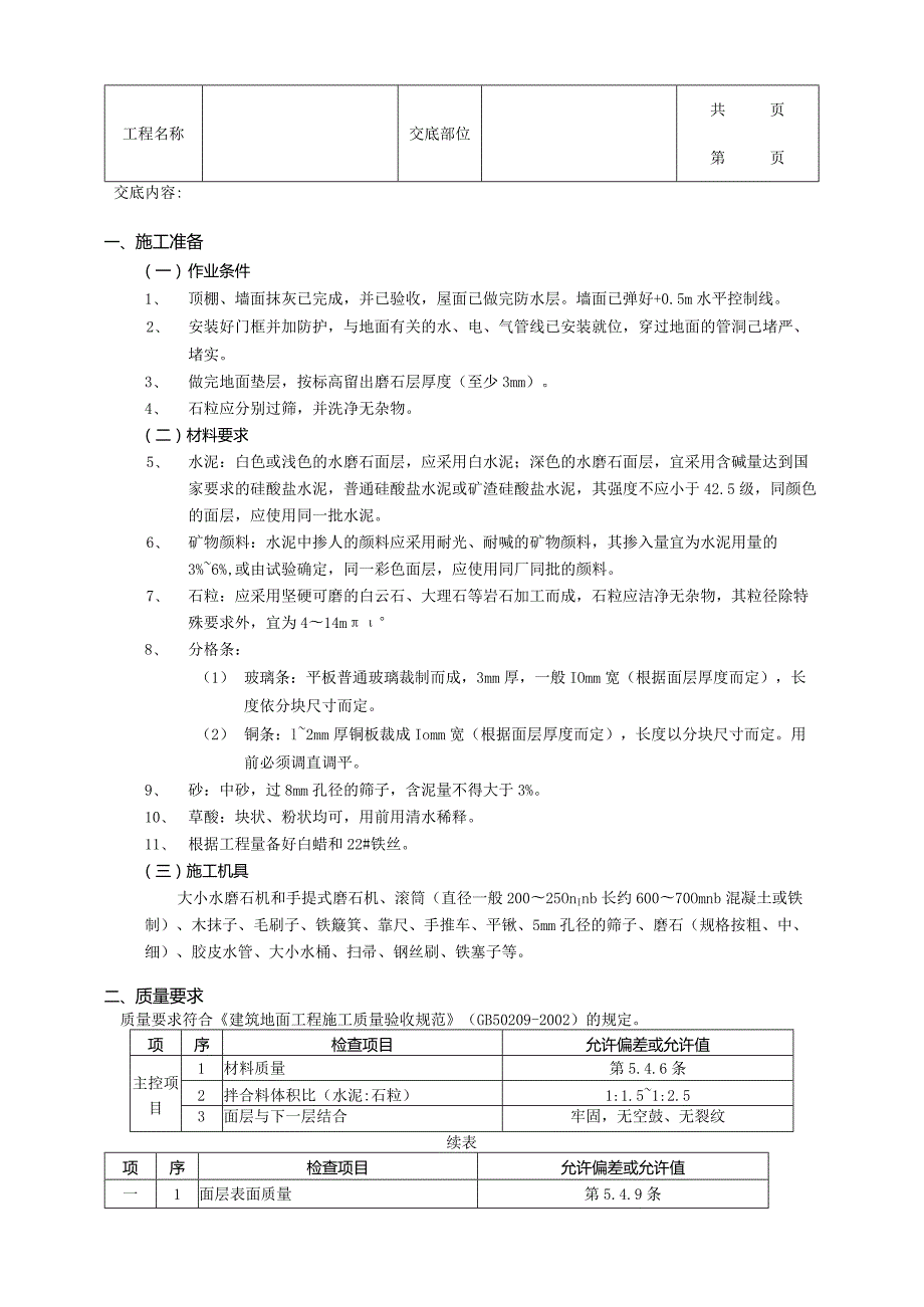 建筑工程现制水磨石地面工程.docx_第1页