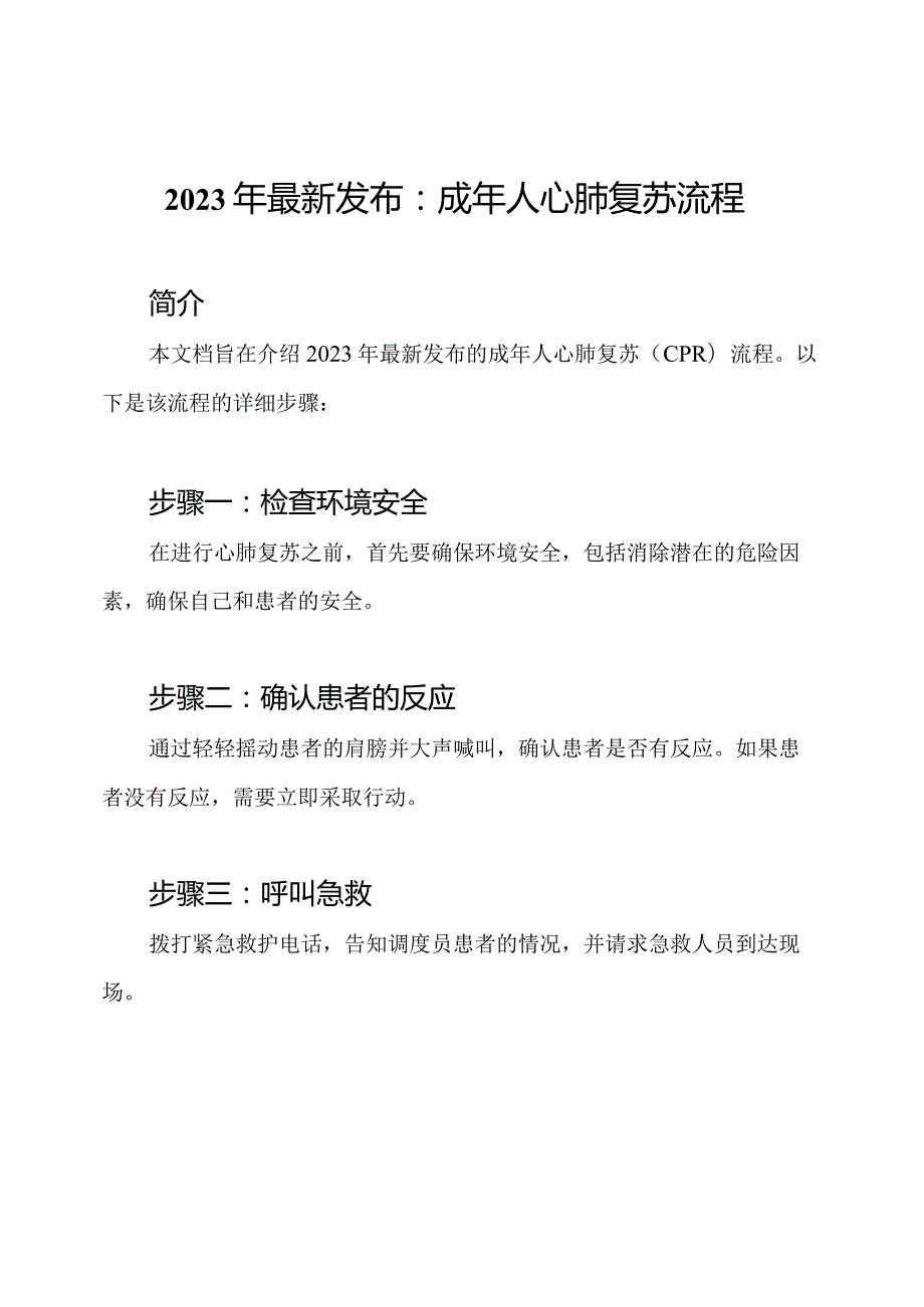 2023年最新发布：成年人心肺复苏流程.docx_第1页