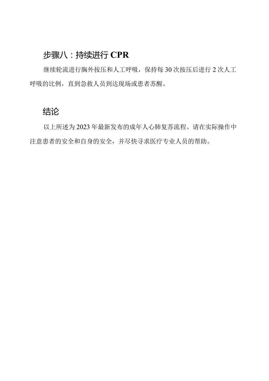 2023年最新发布：成年人心肺复苏流程.docx_第3页