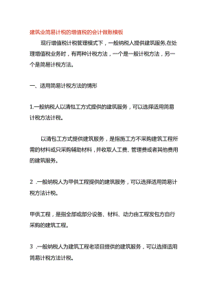 建筑业简易计税的增值税的会计做账模板.docx