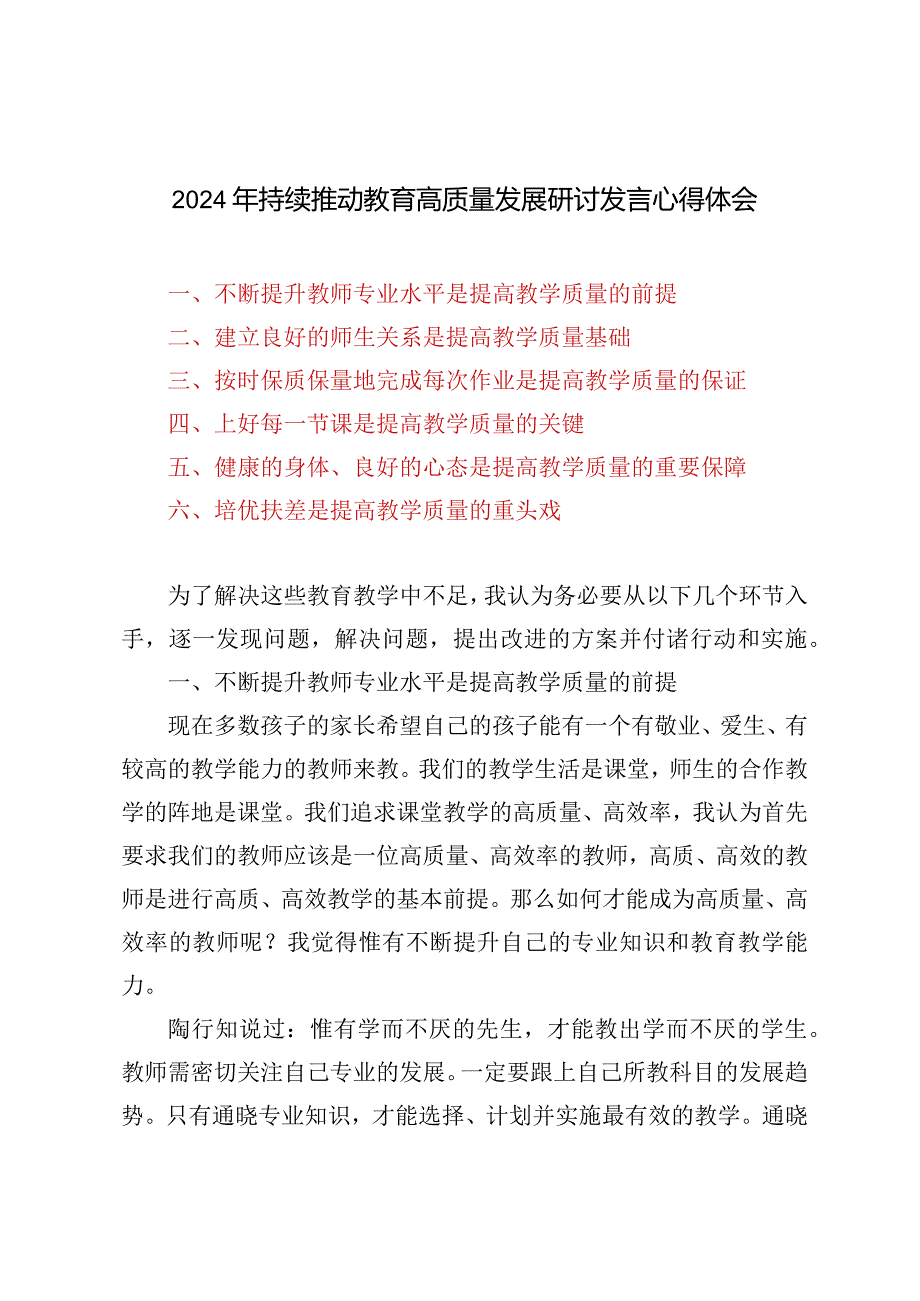 2024年持续推动教育高质量发展研讨发言心得体会（3篇）.docx_第1页