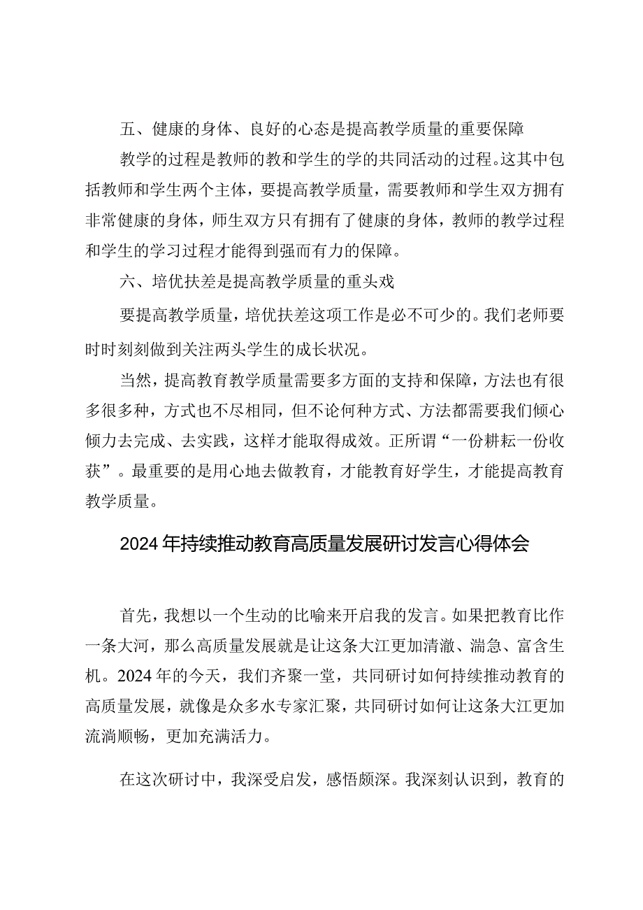 2024年持续推动教育高质量发展研讨发言心得体会（3篇）.docx_第3页