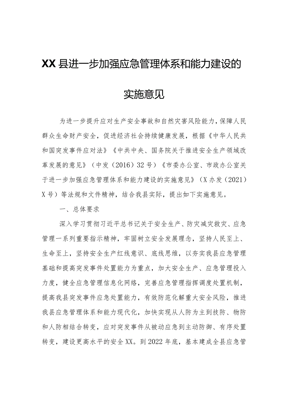 XX县进一步加强应急管理体系和能力建设的实施意见.docx_第1页