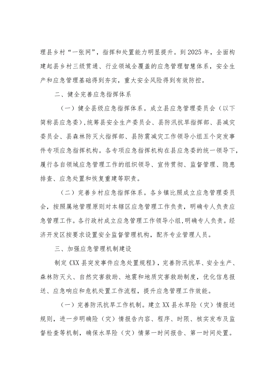 XX县进一步加强应急管理体系和能力建设的实施意见.docx_第2页