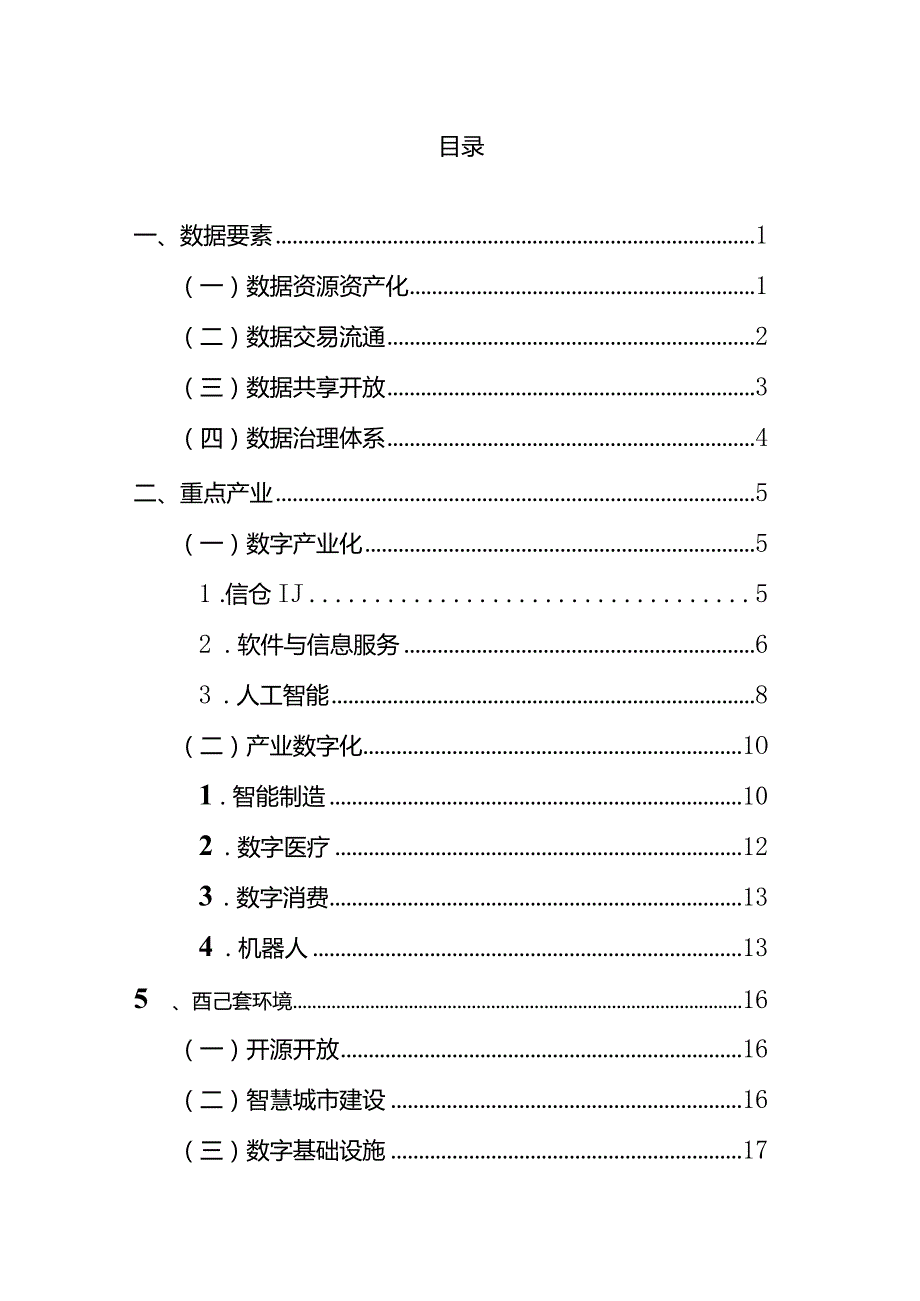 北京市数字经济政策精华汇编（2024）.docx_第1页