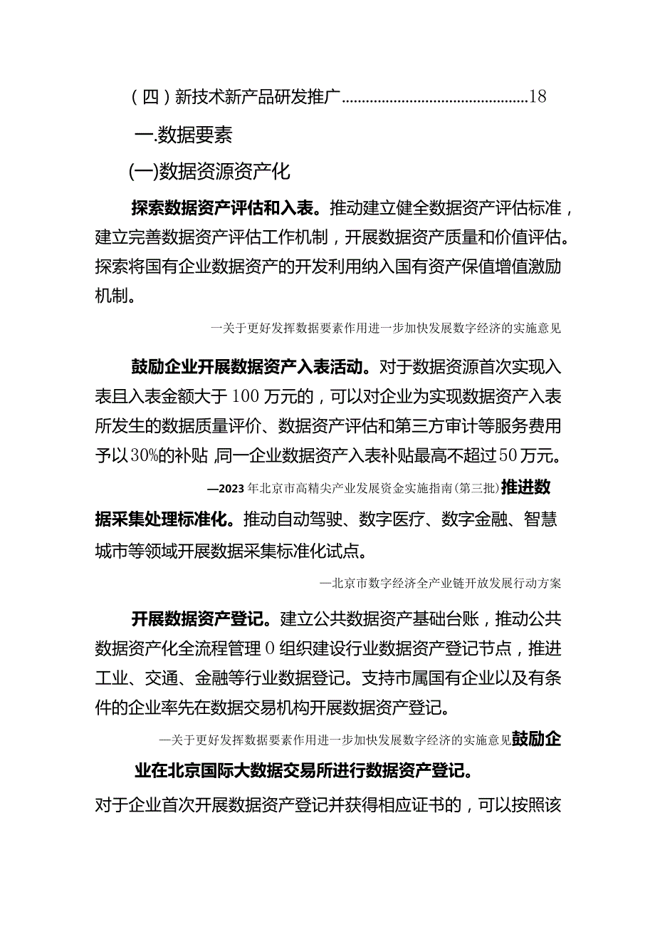 北京市数字经济政策精华汇编（2024）.docx_第2页