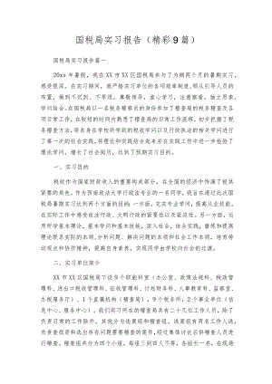 国税局实习报告（精彩9篇）.docx