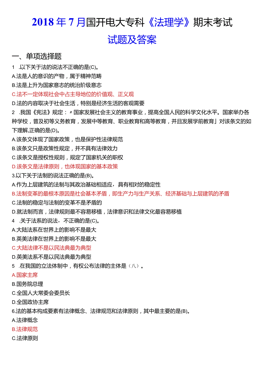 2018年7月国开电大法律事务专科《法理学》期末考试试题及答案.docx_第1页