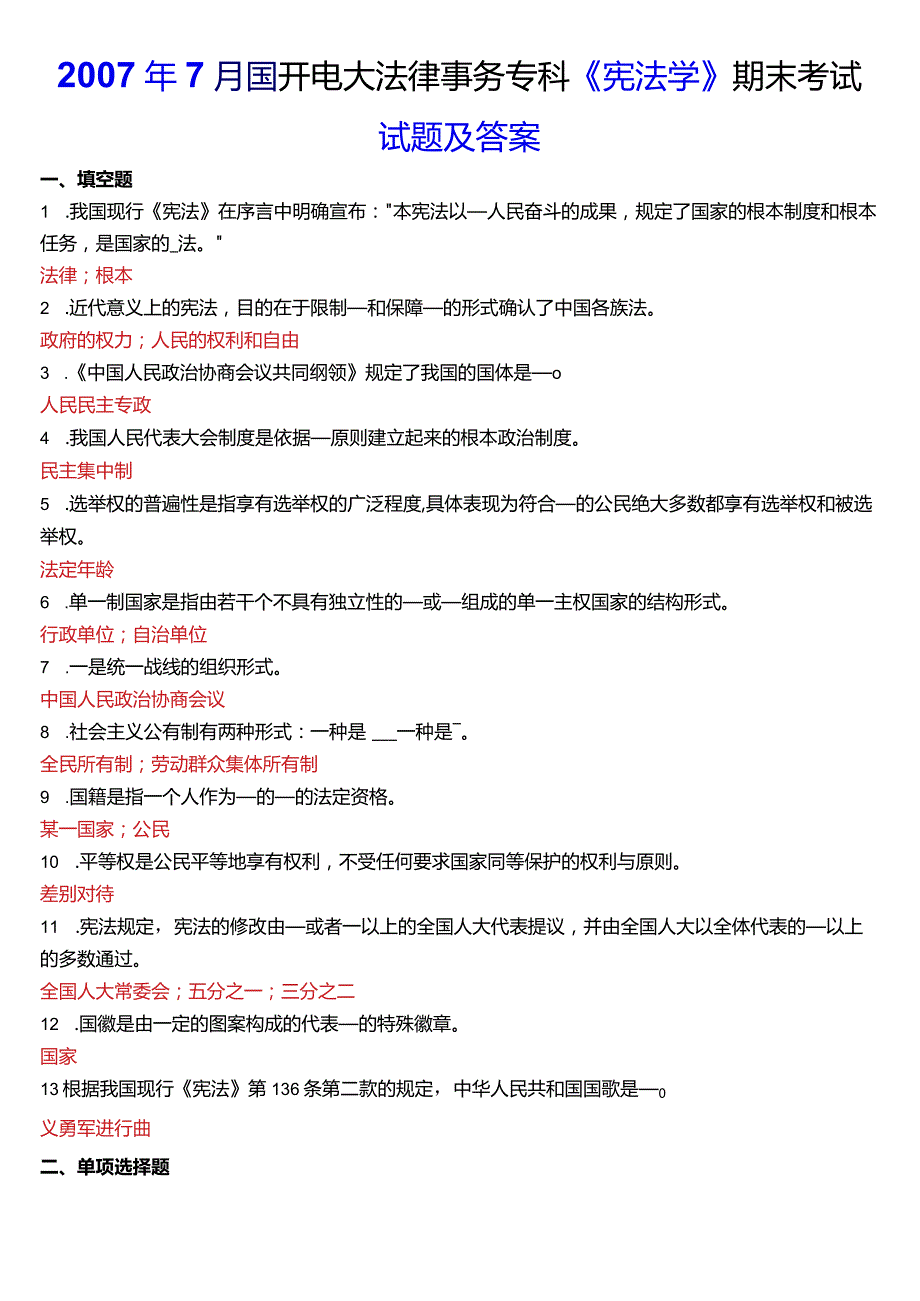 2007年7月国开电大法律事务专科《宪法学》期末考试试题及答案.docx_第1页