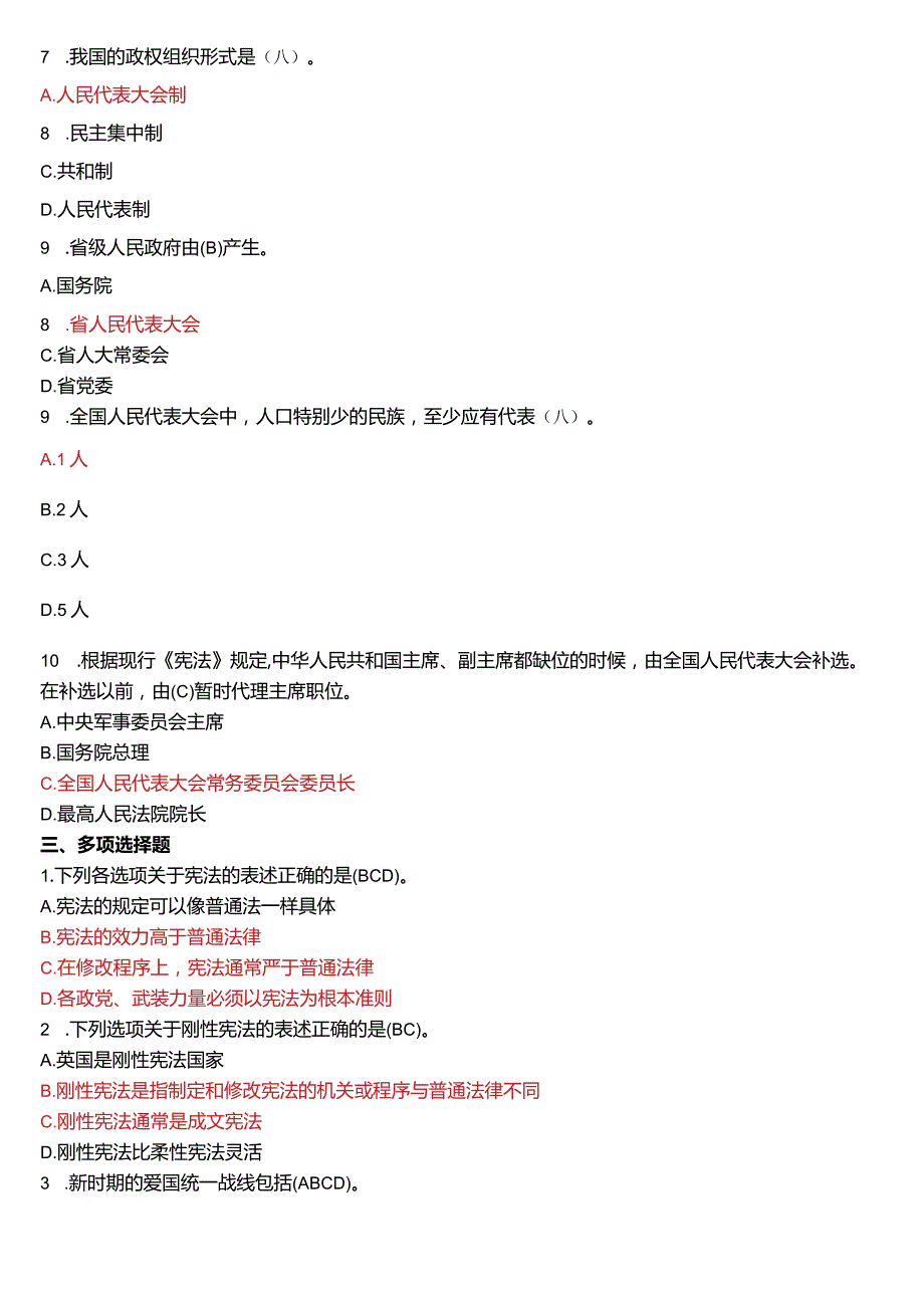 2007年7月国开电大法律事务专科《宪法学》期末考试试题及答案.docx_第3页