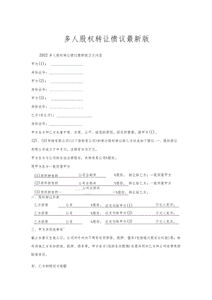 多人股权转让协议.docx