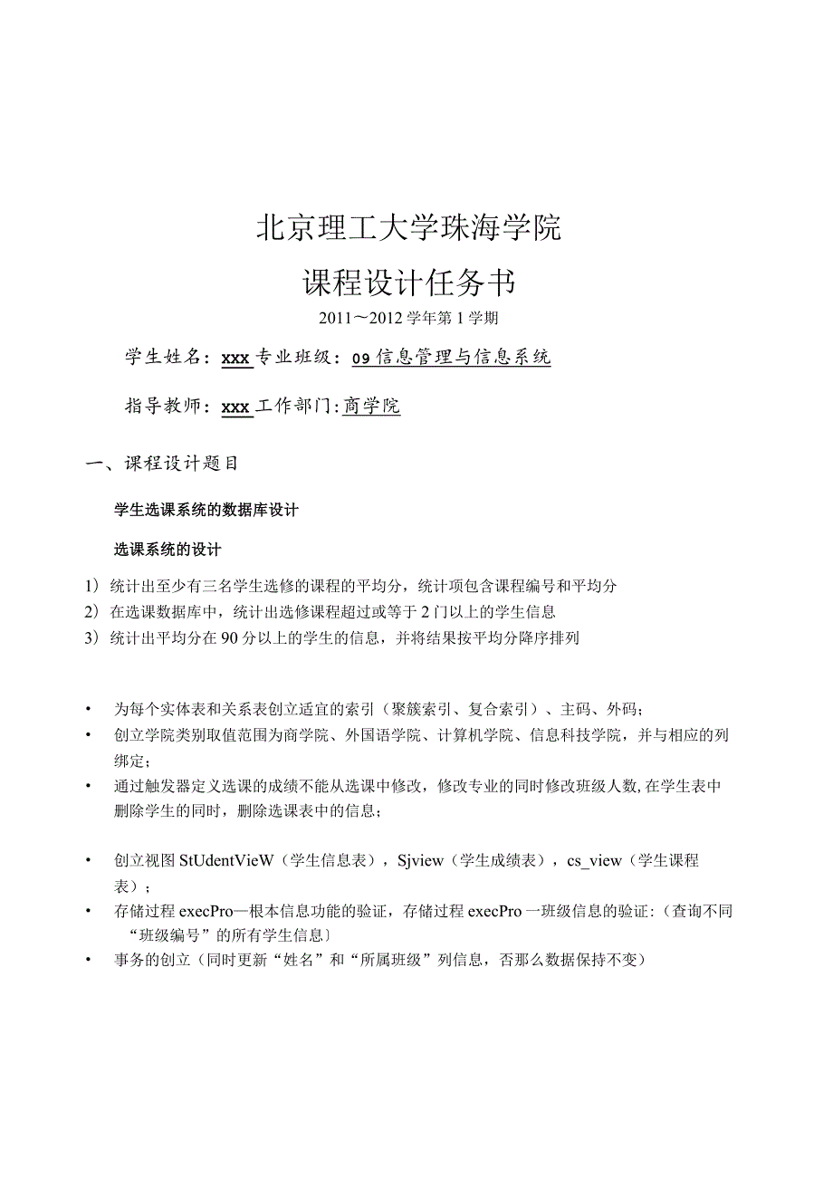 数据库学生选课系统分析与设计.docx_第1页