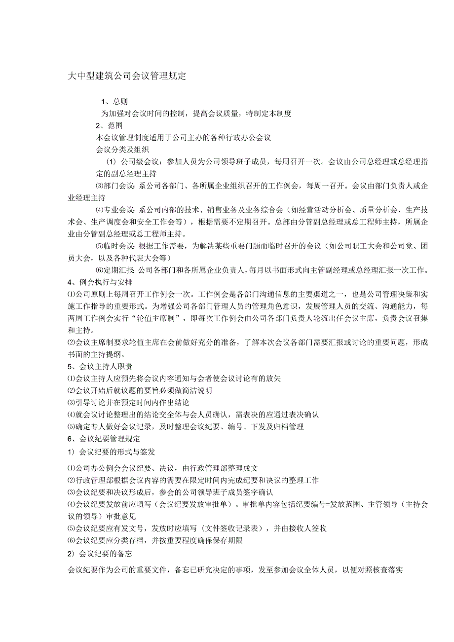 大中型建筑公司会议管理规定.docx_第1页