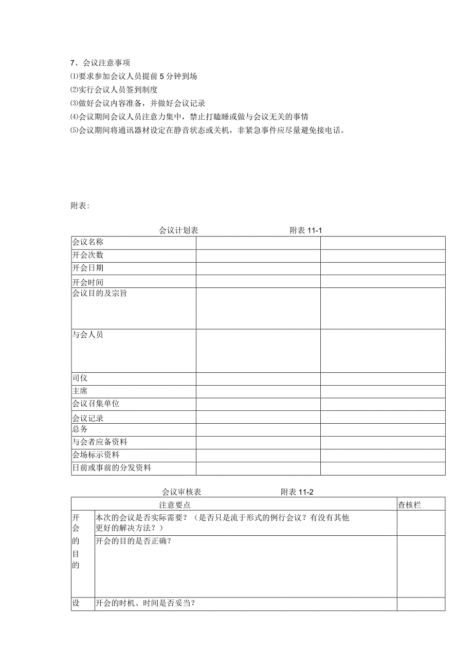 大中型建筑公司会议管理规定.docx_第2页