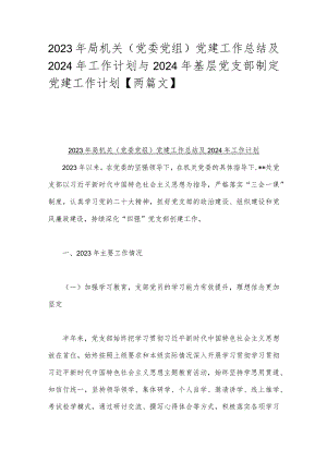 2023年局机关（党委党组）党建工作总结及2024年工作计划与2024年基层党支部制定党建工作计划【两篇文】.docx