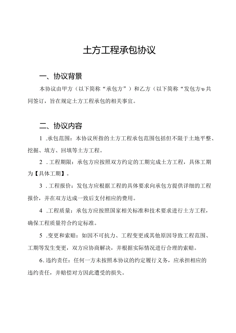 土方工程承包协议.docx_第1页