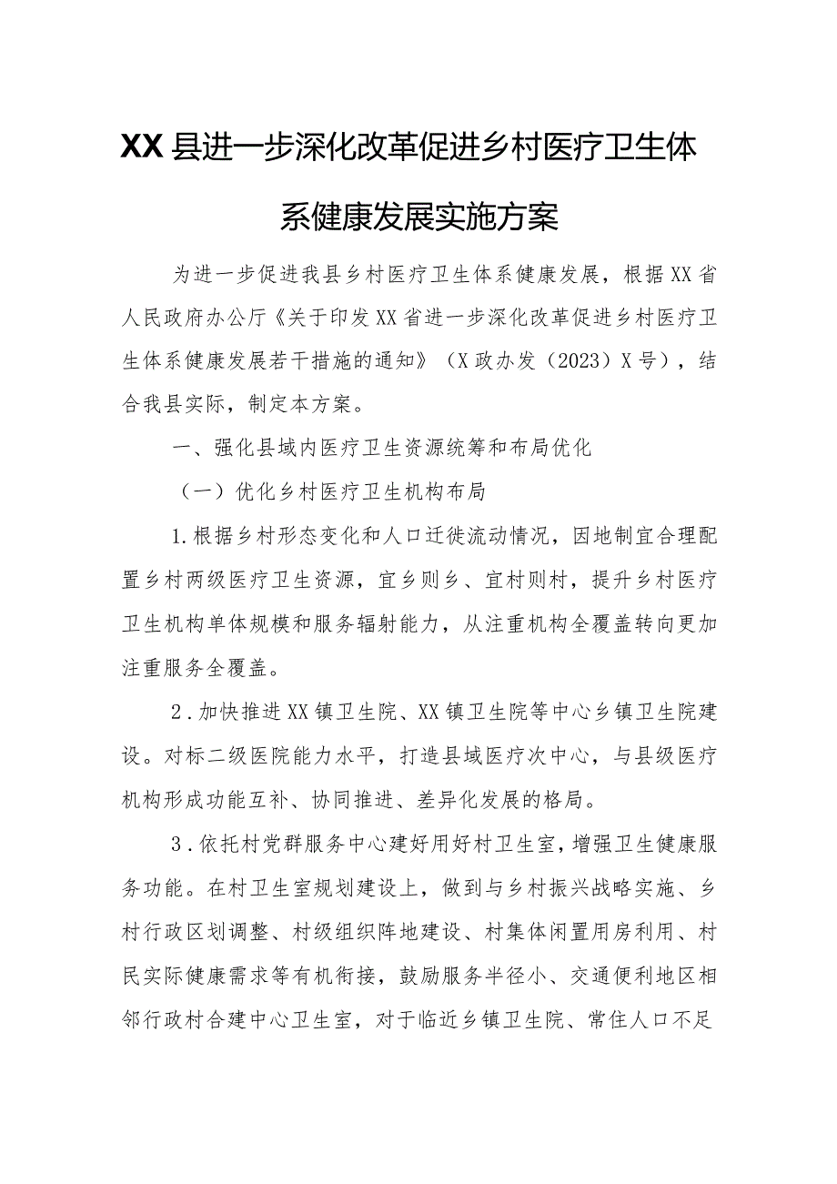 XX县进一步深化改革促进乡村医疗卫生体系健康发展实施方案.docx_第1页