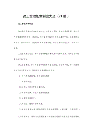 员工管理规章制度大全（21篇）.docx