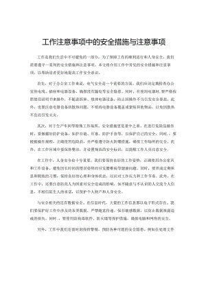 工作注意事项中的安全措施与注意事项.docx