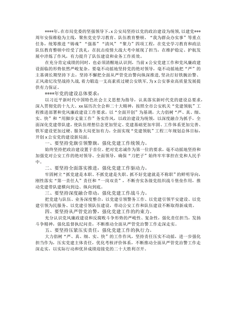 公安局“党建领航”工程推进部署暨党风廉政建设会议讲话提纲【】.docx_第1页