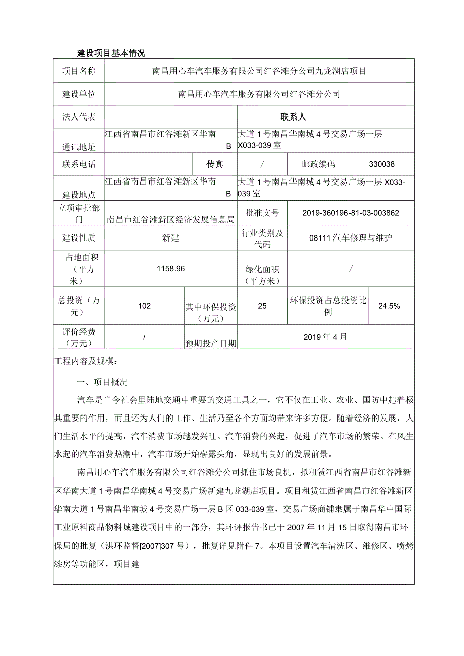 南昌用心车汽车服务有限公司红谷滩分公司九龙湖店项目环境影响报告.docx_第2页