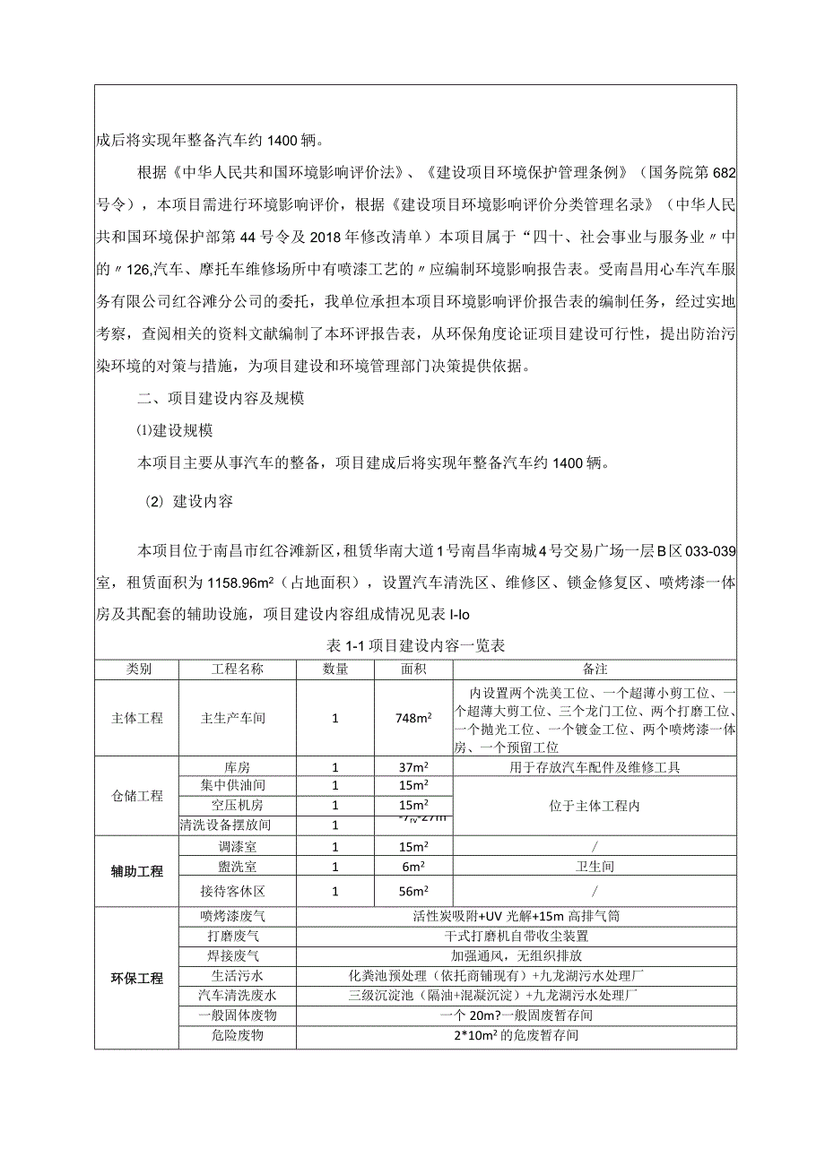 南昌用心车汽车服务有限公司红谷滩分公司九龙湖店项目环境影响报告.docx_第3页