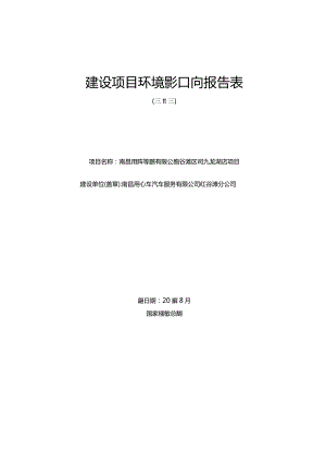 南昌用心车汽车服务有限公司红谷滩分公司九龙湖店项目环境影响报告.docx