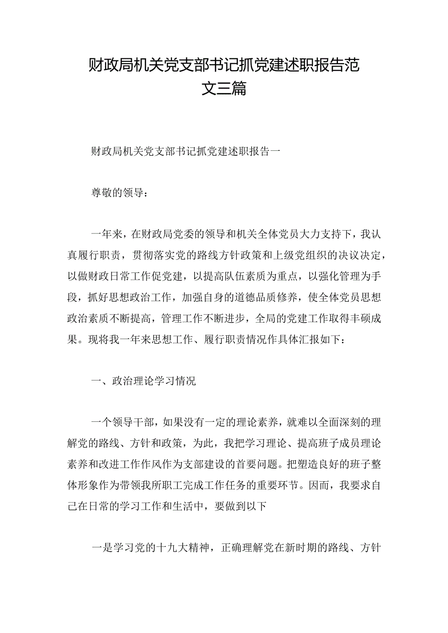 财政局机关党支部书记抓党建述职报告范文三篇.docx_第1页