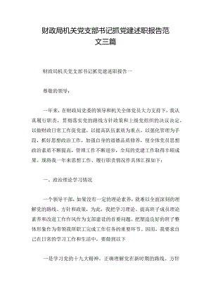 财政局机关党支部书记抓党建述职报告范文三篇.docx