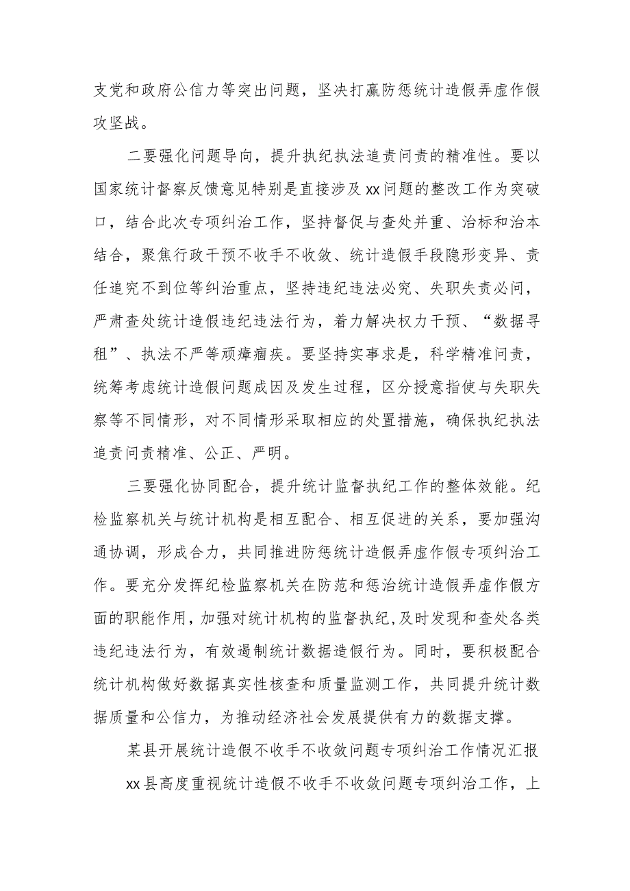 某县纪委书记在全县统计造假不收手不收敛问题专项纠治作动员部署会上的讲话.docx_第2页