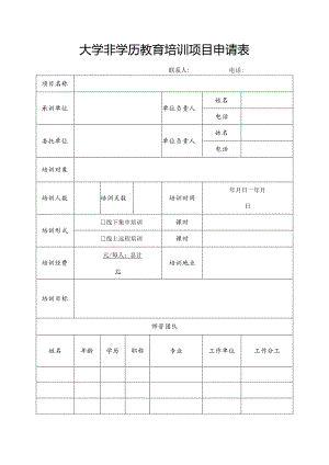 大学非学历教育培训项目申请表.docx