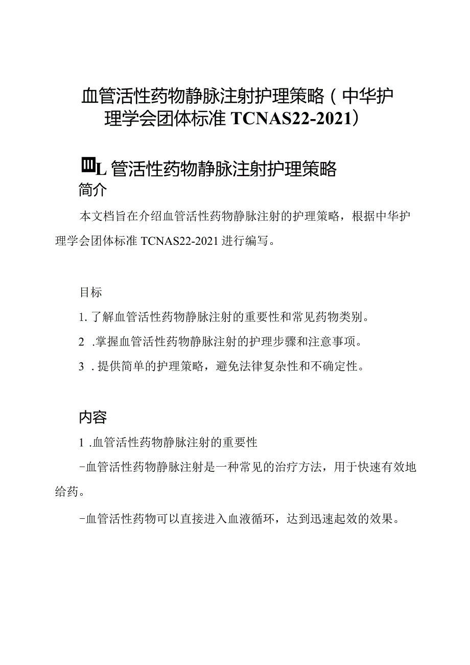 血管活性药物静脉注射护理策略(中华护理学会团体标准T CNAS 22-2021).docx_第1页