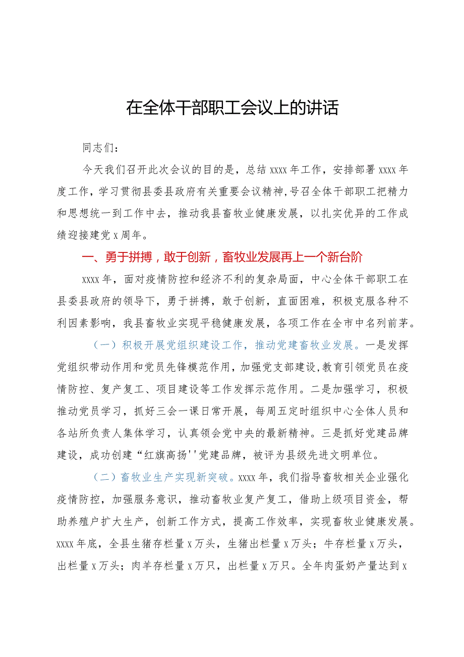 在全体干部职工会议上的讲话.docx_第1页